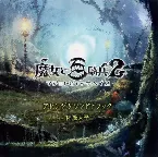 Pochette 魔女と百騎兵2 アレンジサウンドトラック