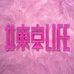 Pochette #東京LIFE