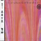 Pochette 浄土曼陀羅 -平泉毛越寺法楽会浄土庭園コンサート-