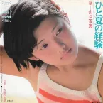 Pochette ひと夏の経験