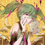 Pochette 妄想税