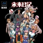 Pochette 未来日記 Blu-ray限定版 第9巻 サウンドトラックCD