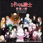 Pochette シドニアの騎士 掌位ノ絆 オリジナルサウンドトラック