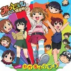 Pochette わが名は小学生