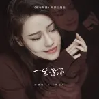 Pochette 一生等你