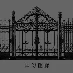 Pochette 幽幻廻廊