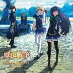 Pochette 「魔法戦争」オリジナルサウンドトラック