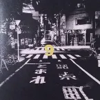 Pochette -踏- / スクールゾーン