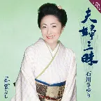 Pochette 夫婦三昧