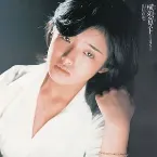 Pochette 横須賀ストーリー