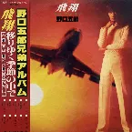 Pochette 飛翔 ―移りゆく季節の中で―