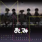 Pochette まど☆マギ フィナーレ