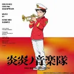 Pochette 炎炎ノ音楽隊〜TVアニメ「炎炎ノ消防隊」オリジナルサウンドトラック〜