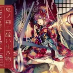 Pochette 鬼ノ森 / 醜い生き物