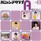 Pochette おニャン子クラブ A面コレクション Vol.2