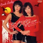 Pochette モンスター