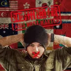 Pochette 亚洲通缉 (Asia Most Wanted)