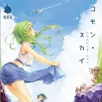 Pochette コモン・スカイ