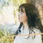 Pochette 잠시 헤어지는거야