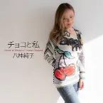 Pochette チョコと私