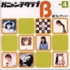 Pochette おニャン子クラブ B面コレクション Vol.4