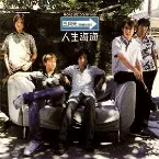Pochette 人生海海