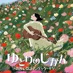 Pochette ゆとりのじかん 〜頬撫でるロマンチック・ギター〜