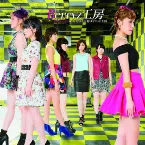 Pochette 大人なのよ! / 1億3千万総ダイエット王国