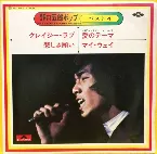 Pochette ポップ・ベスト4