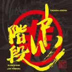 Pochette 戸川階段LIVE！