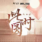 Pochette 此時圓