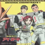 Pochette 地球防衛企業ダイ・ガード オリジナルサウンドトラック1