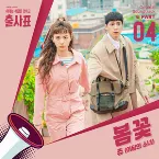 Pochette 출사표 OST Part.4