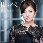 Pochette 叫べ