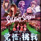 Pochette Silent Siren 2015 年末スペシャルライブ 覚悟と挑戦
