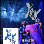 Pochette 風神雷舞