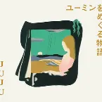 Pochette ユーミンをめぐる物語