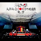 Pochette 大新年会2016 日本武道館 -暁ノ宴-