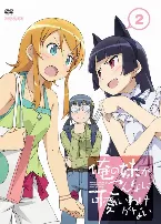 Pochette 俺の妹がこんなに可愛いわけがない 第2巻 特典CD