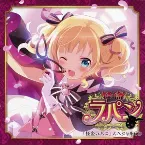 Pochette 『怪盗ラパン』 スペシャルCD