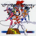 Pochette 聖闘士星矢 音楽集