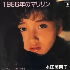 Pochette 1986年のマリリン