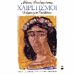 Pochette Χαιρετισμοί