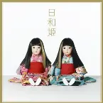 Pochette 日和姫
