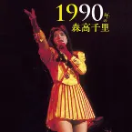 Pochette 1990年の森高千里【1990/11/29 宇都宮市文化会館(ライヴ音源)】