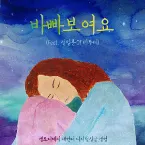 Pochette 바빠 보여요