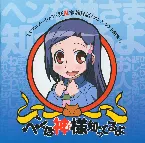 Pochette TVアニメーション『狂乱家族日記』エンディング主題歌⑦ ヘンな神様知ってるよ