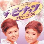 Pochette ザ・ピーナッツ メモリーズBOX