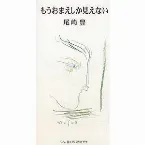 Pochette もうおまえしか見えない