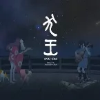 Pochette 映画『犬王』オリジナル・サウンドトラック
